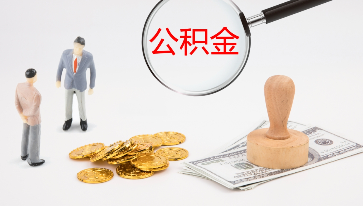 昌邑离开取出公积金（离开城市公积金提取）